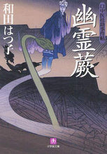 画像をギャラリービューアに読み込む, 和田はつ子 / 口中医桂助事件帖幽霊蕨