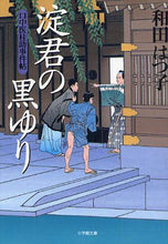 画像をギャラリービューアに読み込む, 和田はつ子 / 口中医桂助事件帖淀君の黒ゆり