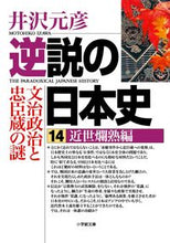 画像をギャラリービューアに読み込む, #井沢元彦 #逆説の日本史14近世爛熟編