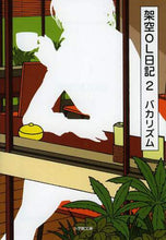 画像をギャラリービューアに読み込む, バカリズム / 架空OL日記2