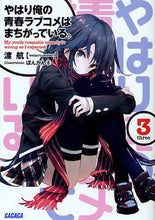 画像をギャラリービューアに読み込む, 渡航 / やはり俺の青春ラブコメはまちがってい3