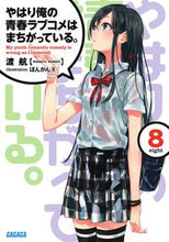 画像をギャラリービューアに読み込む, #渡航 #やはり俺の青春ラブコメはまちがってい8