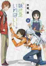 画像をギャラリービューアに読み込む, 平坂読 / 妹さえいればいい。2