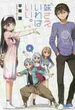 画像をギャラリービューアに読み込む, 平坂読 / 妹さえいればいい。4