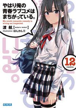 画像をギャラリービューアに読み込む, #渡航 #やはり俺の青春ラブコメはまちがって12