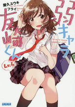 画像をギャラリービューアに読み込む, 屋久ユウキ / 弱キャラ友崎くん4