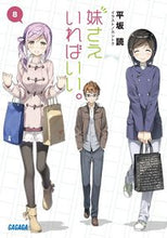画像をギャラリービューアに読み込む, #平坂読 #妹さえいればいい。8