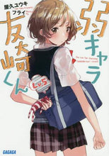 画像をギャラリービューアに読み込む, #屋久 ユウキ #弱キャラ友崎くん 5 : ヤクユウキ : Weak character Tomozaki-kun 5 : Yakuyuki : 9784094517095