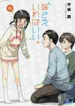 画像をギャラリービューアに読み込む, 平坂読 / 妹さえいればいい。11