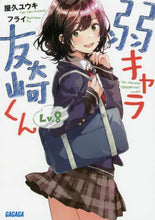 画像をギャラリービューアに読み込む, 屋久ユウキ / 弱キャラ友崎くん8