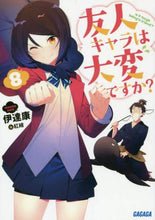 画像をギャラリービューアに読み込む, 伊達康 / 友人キャラは大変ですか?8