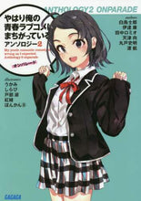 画像をギャラリービューアに読み込む, 白鳥士郎 / やはり俺の青春ラブコメアンソロジー2