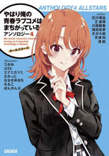 Load image into Gallery viewer, 石川博品 / やはり俺の青春ラブコメアンソロジー4