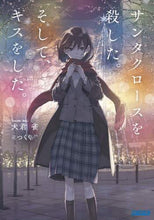 画像をギャラリービューアに読み込む, #犬君 雀 #サンタクロースを殺した。そして、キスをし イヌキスズメ | Inukisume killed Santa Claus. and kiss :9784094518535