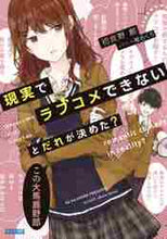 画像をギャラリービューアに読み込む, 初鹿野創 / 現実でラブコメできないとだれが決めた?
