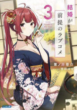 画像をギャラリービューアに読み込む, 栗ノ原草介 / 結婚が前提のラブコメ3