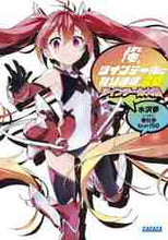 画像をギャラリービューアに読み込む, 水沢夢 / 俺、ツインテールになります。20