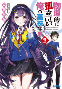 #森田季節 #物理的に孤立している俺の高校生活9