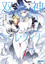画像をギャラリービューアに読み込む, #水沢夢 #双神のエルヴィナ