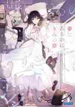 画像をギャラリービューアに読み込む, 三田麻央 / 夢にみるのは、きみの夢