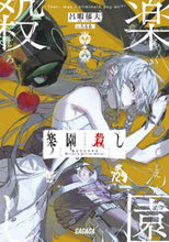 画像をギャラリービューアに読み込む, 呂暇郁夫 / 楽園殺し