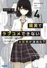 画像をギャラリービューアに読み込む, 初鹿野創 / 現実でラブコメできないとだれが決めた4