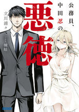 画像をギャラリービューアに読み込む, #立川浦々 #公務員、中田忍の悪徳