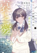 画像をギャラリービューアに読み込む, 野村美月 / 幼なじみが妹だった景山北斗の、哀と愛。