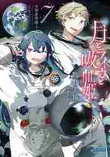 画像をギャラリービューアに読み込む, 牧野圭祐 / 月とライカと吸血姫7月面着陸下