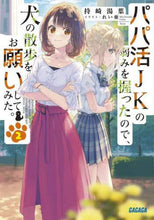 画像をギャラリービューアに読み込む, 持崎湯葉 / パパ活JKの弱みを握ったので、犬の散2