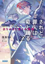 画像をギャラリービューアに読み込む, #浅井ラボ #されど罪人は竜と踊る22