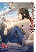 画像をギャラリービューアに読み込む, #中西鼎 #たかが従姉妹との恋。