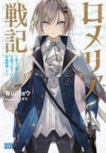 画像をギャラリービューアに読み込む, #有山 リョウ #ロメリア戦記~魔王を倒した後も人類やばそ : アリヤマリヨウ : Romeria Senki: Even after defeating the Demon King, humanity remains : Ariyamariyou : 9784094611380