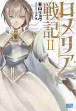 画像をギャラリービューアに読み込む, ロメリア戦記~魔王を倒した後も人類や 2 有山 リョウ アリヤマリヨウ --- 小学館 :9784094611472