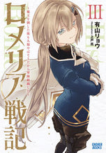 画像をギャラリービューアに読み込む, ロメリア戦記~魔王を倒した後も人類や 3 有山 リョウ アリヤマリヨウ --- :9784094611502