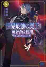 画像をギャラリービューアに読み込む, 両道渡 / 世界最強の魔王ですが誰も討伐しにきて5