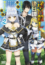 画像をギャラリービューアに読み込む, 坂石遊 / 迷宮殺しの後日譚2~追放された最強