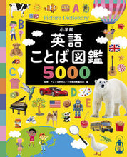 画像をギャラリービューアに読み込む, #アレン玉井光江 #英語ことば図鑑5000