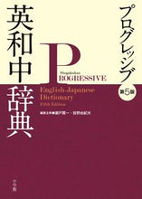 画像をギャラリービューアに読み込む, #瀬戸 賢一 編集主幹 #プログレッシブ英和中辞典 第5版 セトケンイチ | Set up Progressive English-Japanese Dictionary 5th Edition :9784095102054
