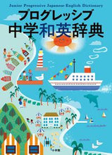 Load image into Gallery viewer, #プログレッシブ中学和英辞典 | Progressive Junior High School Japanese-English Dictionary :9784095107578