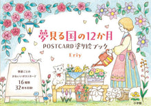 画像をギャラリービューアに読み込む, Eriy / 夢見る国の12か月POSTCARD塗り