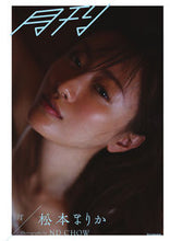 画像をギャラリービューアに読み込む, #月刊松本まりか 汀 | Monthly Matsumoto Marika :9784096823170