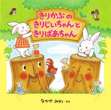 画像をギャラリービューアに読み込む, #なかやみわさく #きりかぶのきりじいちゃんときりばあちゃん