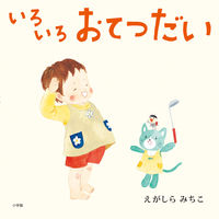 画像をギャラリービューアに読み込む, #えがしらみちこ #いろいろおてつだい :9784097250456