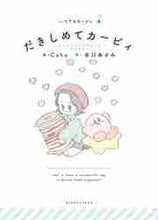 画像をギャラリービューアに読み込む, Caho絵 / だきしめてカービィ