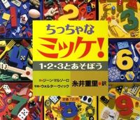 #糸井重里 #ちっちゃなミッケ!1・2・3とあそぼう :9784097263050