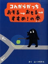 画像をギャラリービューアに読み込む, #ユーフラテスさく #コんガらガっちおそるおそるすすめ!の本 :9784097264316