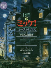 画像をギャラリービューアに読み込む, 糸井重里 / ポケット版ミッケ!ゴーストハウス :9784097267263