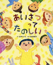 画像をギャラリービューアに読み込む, 石津ちひろ文 / あいさつってたのしい