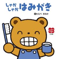 画像をギャラリービューアに読み込む, #わらべきみかえ #しゃかしゃかはみがき